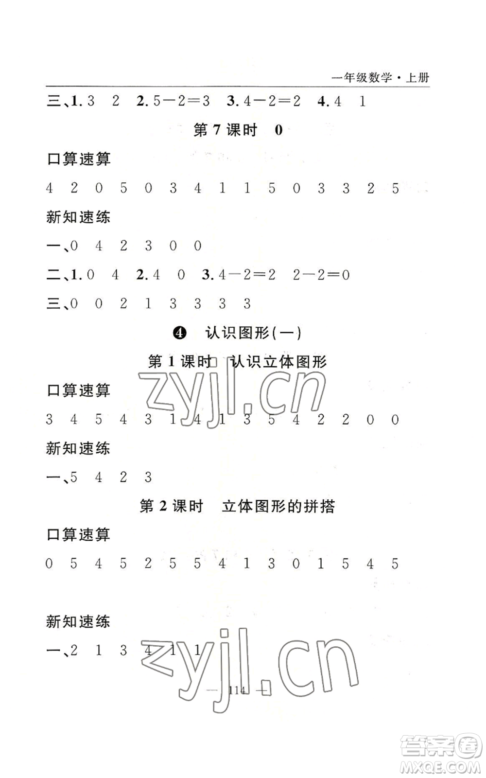 長江少年兒童出版社2022優(yōu)質(zhì)課堂快樂成長一年級上冊數(shù)學人教版參考答案