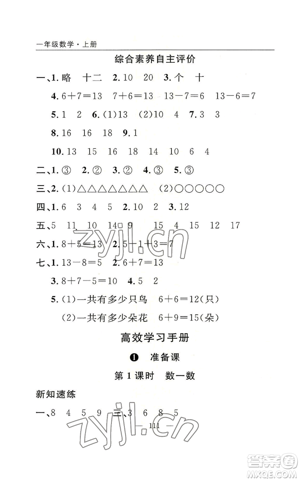 長江少年兒童出版社2022優(yōu)質(zhì)課堂快樂成長一年級上冊數(shù)學人教版參考答案