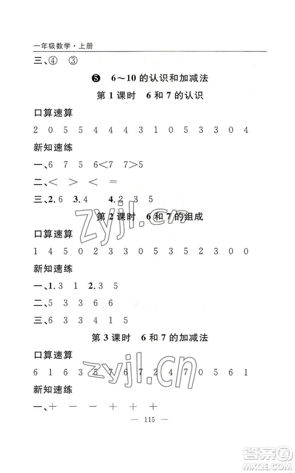 長江少年兒童出版社2022優(yōu)質(zhì)課堂快樂成長一年級上冊數(shù)學人教版參考答案