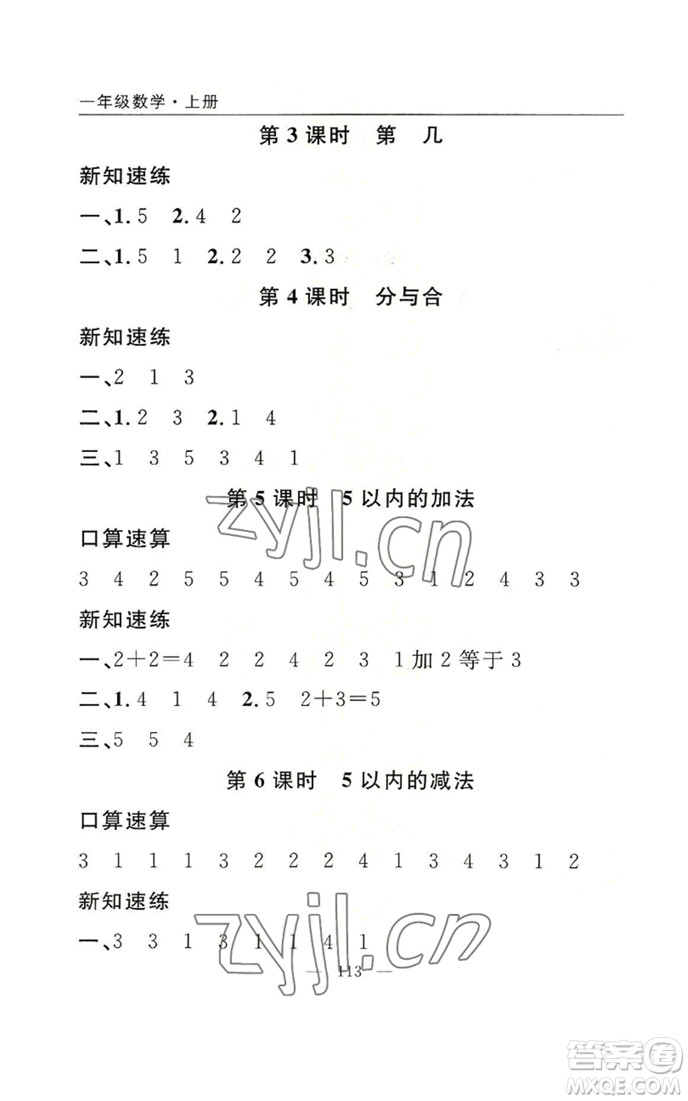 長江少年兒童出版社2022優(yōu)質(zhì)課堂快樂成長一年級上冊數(shù)學人教版參考答案