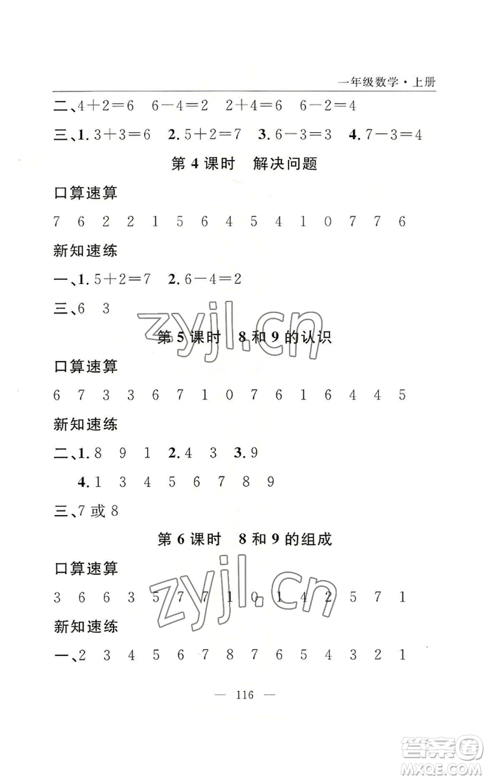 長江少年兒童出版社2022優(yōu)質(zhì)課堂快樂成長一年級上冊數(shù)學人教版參考答案