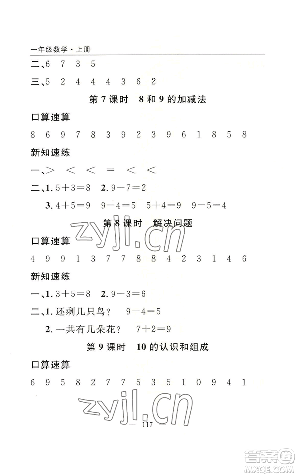 長江少年兒童出版社2022優(yōu)質(zhì)課堂快樂成長一年級上冊數(shù)學人教版參考答案