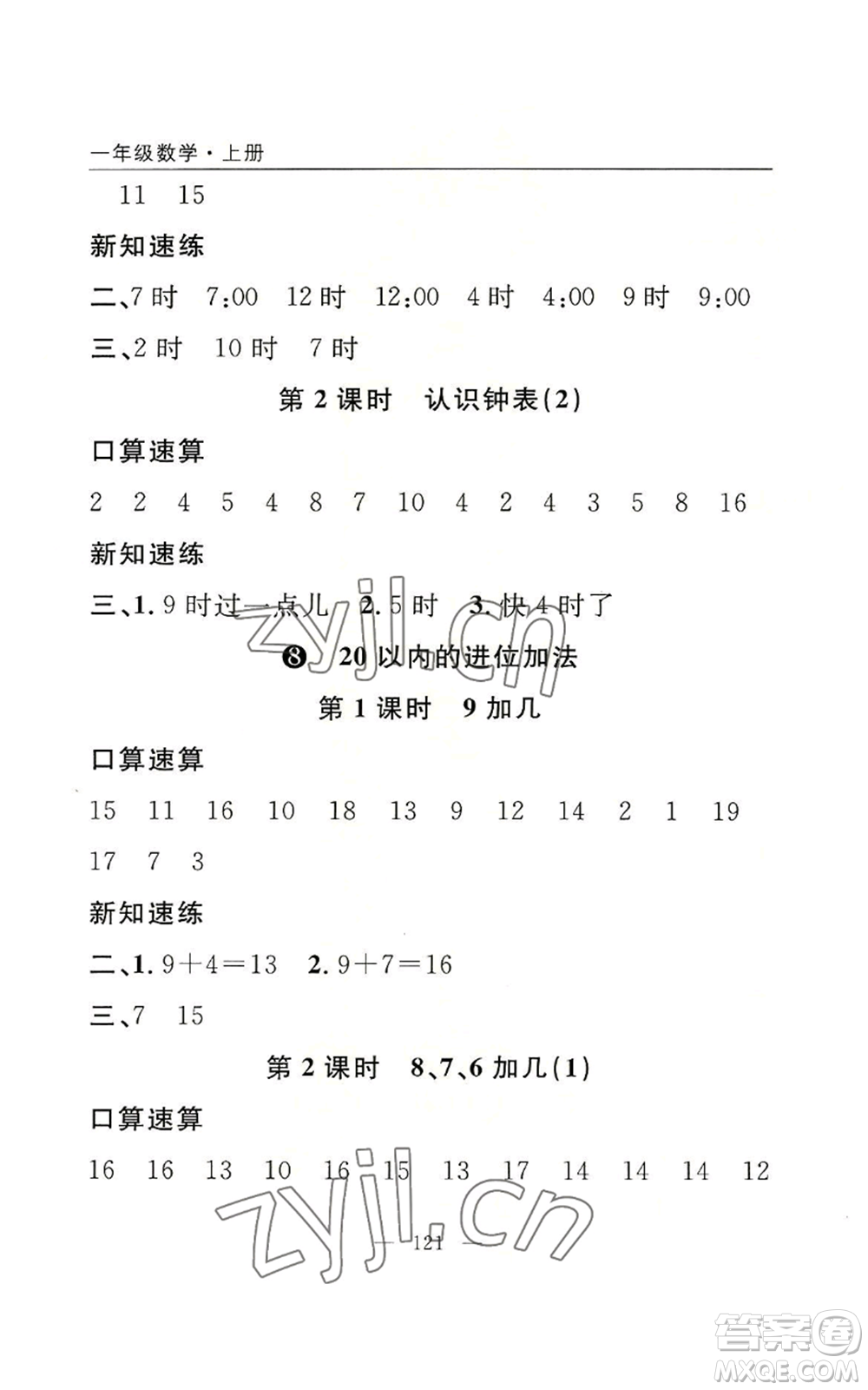 長江少年兒童出版社2022優(yōu)質(zhì)課堂快樂成長一年級上冊數(shù)學人教版參考答案