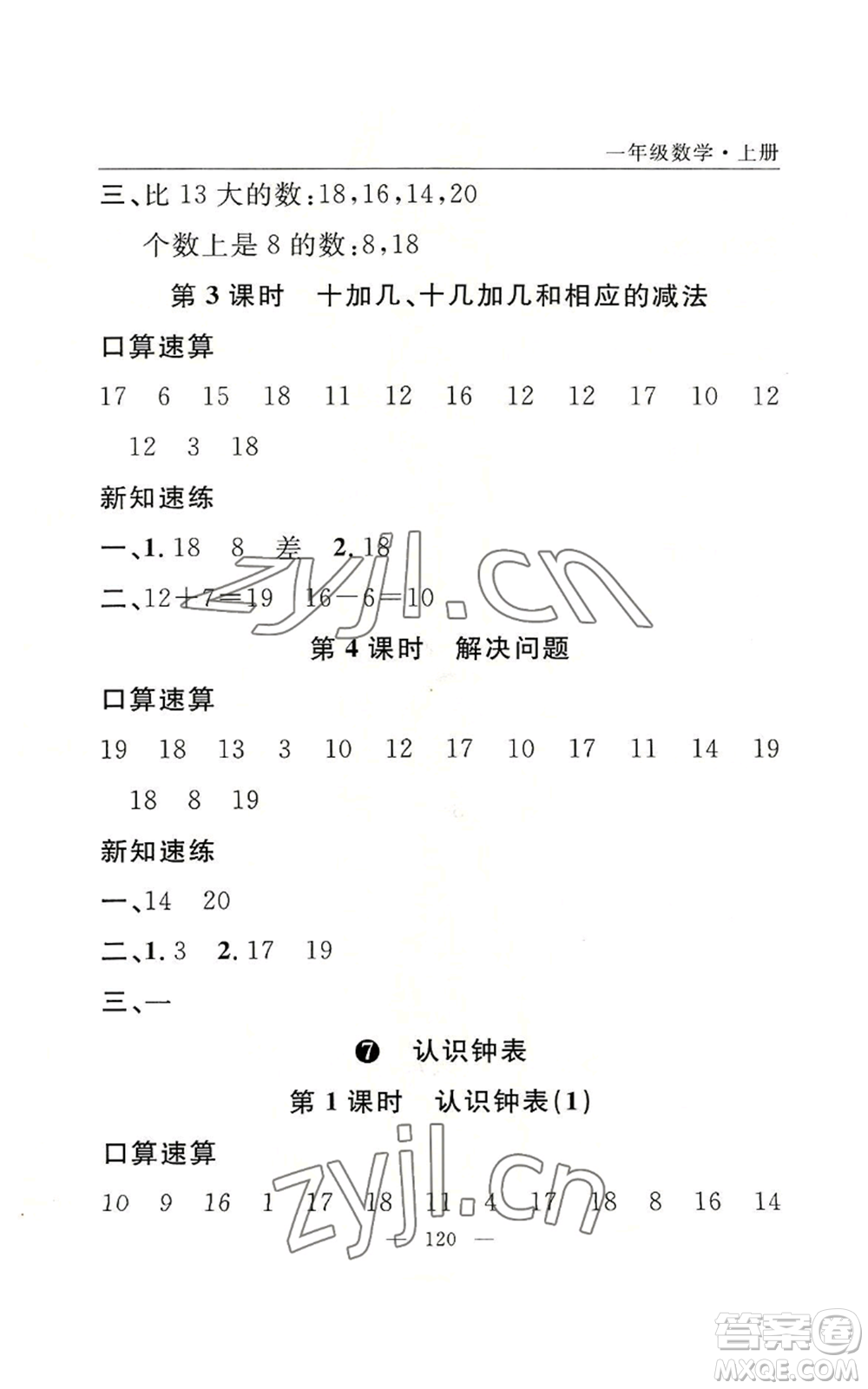 長江少年兒童出版社2022優(yōu)質(zhì)課堂快樂成長一年級上冊數(shù)學人教版參考答案
