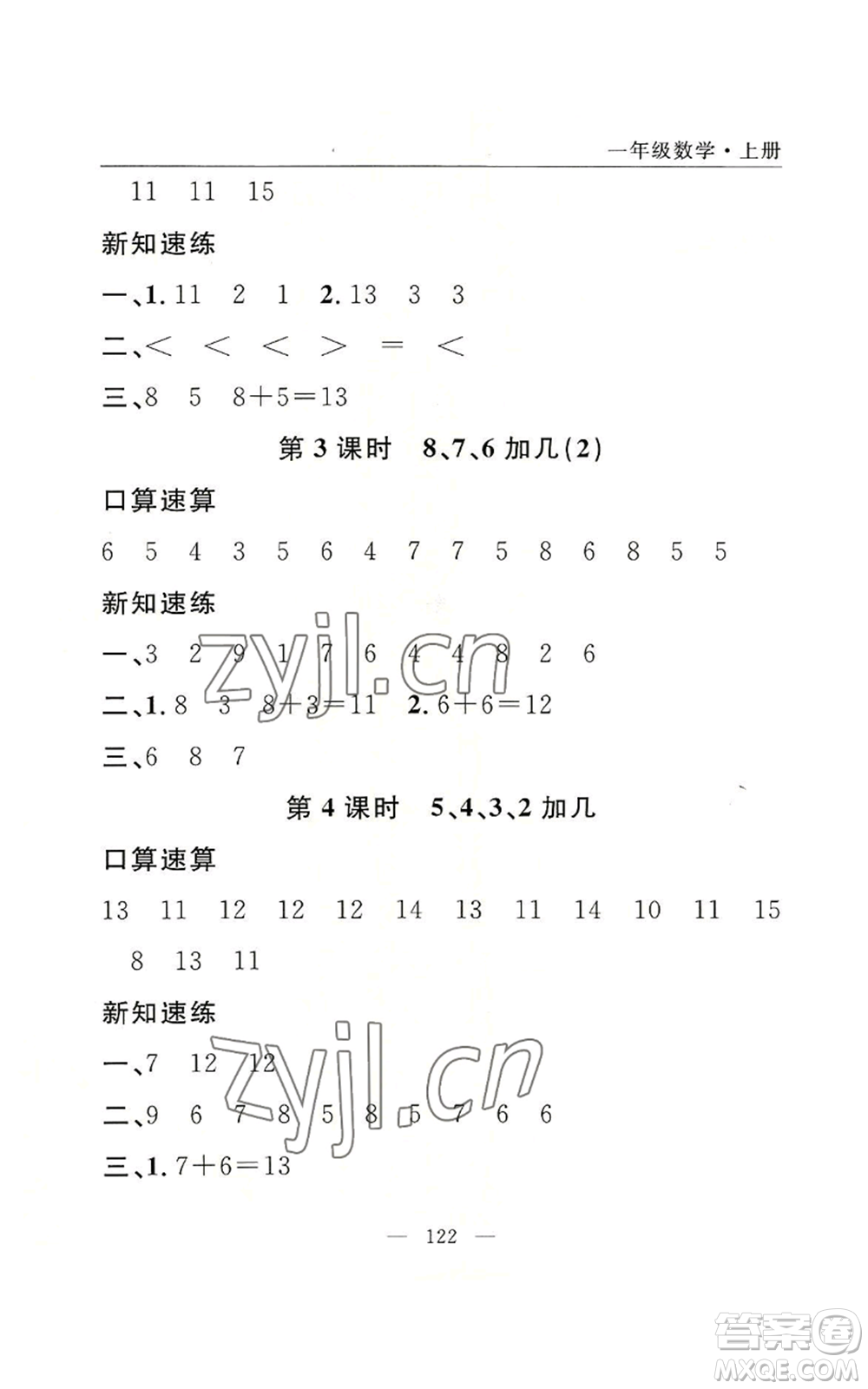 長江少年兒童出版社2022優(yōu)質(zhì)課堂快樂成長一年級上冊數(shù)學人教版參考答案