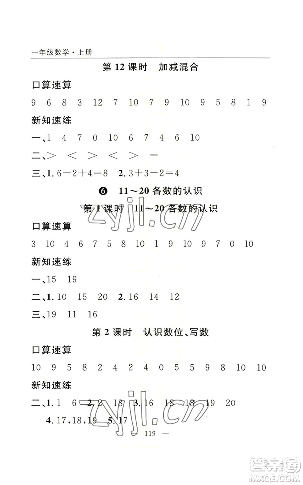長江少年兒童出版社2022優(yōu)質(zhì)課堂快樂成長一年級上冊數(shù)學人教版參考答案