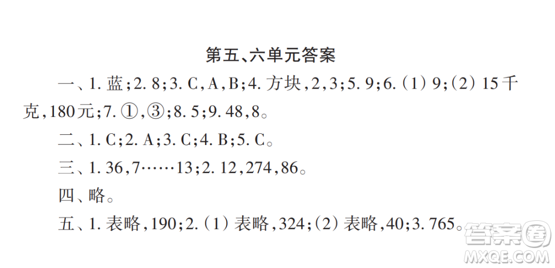 2022秋小學(xué)生數(shù)學(xué)報配套試卷四年級上冊第五六單元測試卷參考答案
