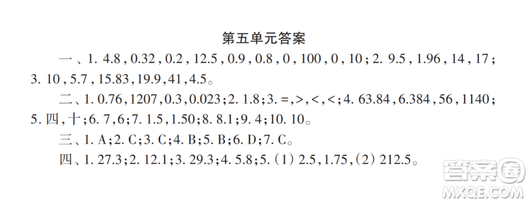 2022秋小學(xué)生數(shù)學(xué)報配套試卷五年級上冊第五單元測試卷參考答案