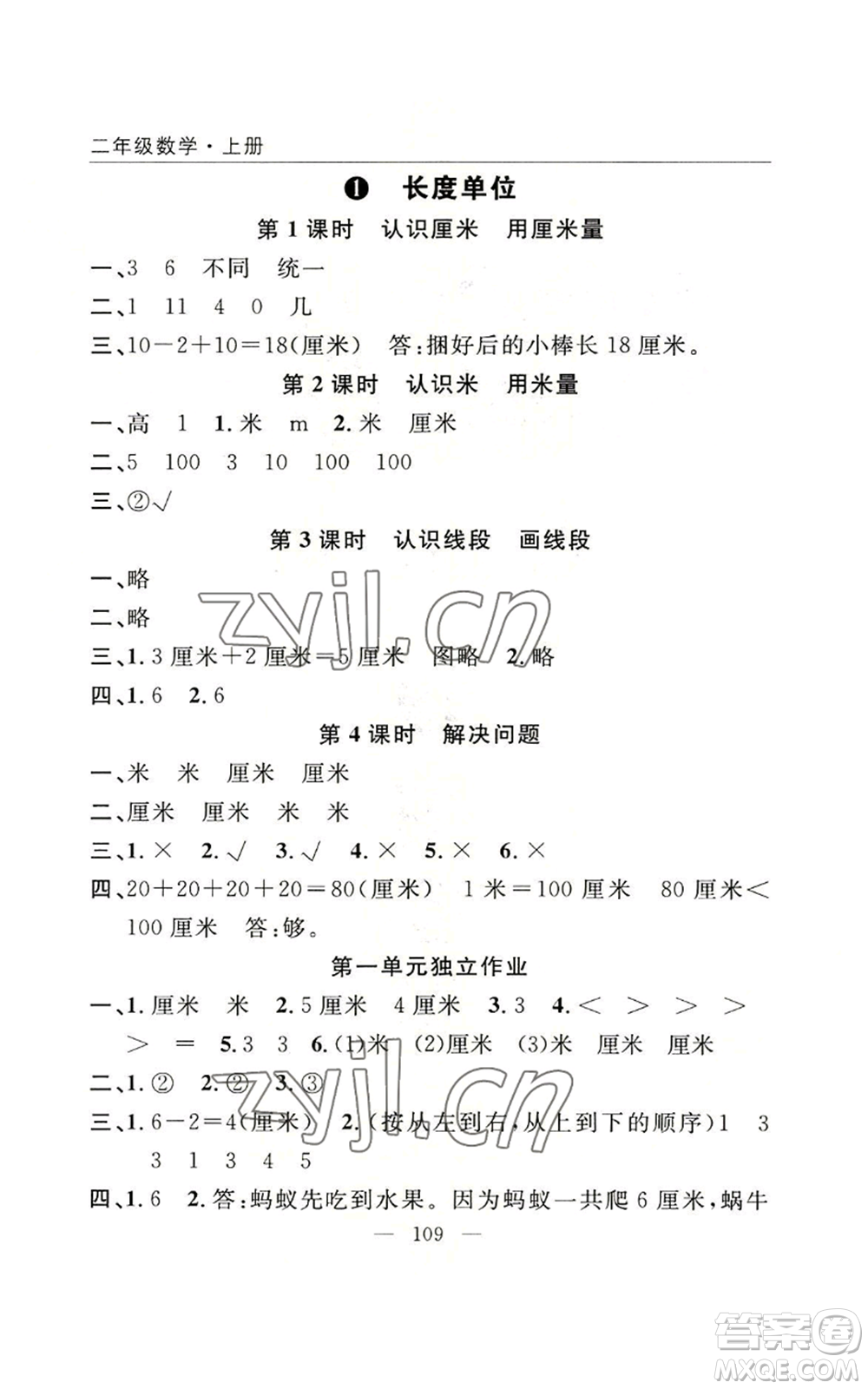 長江少年兒童出版社2022優(yōu)質(zhì)課堂快樂成長二年級上冊數(shù)學(xué)人教版參考答案