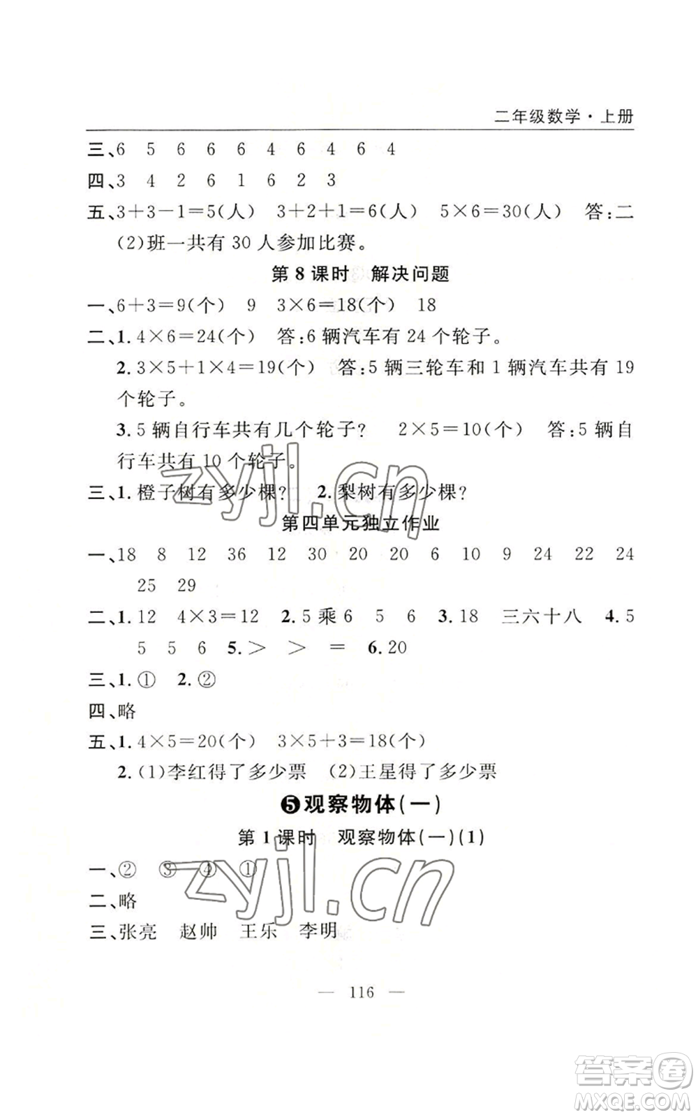 長江少年兒童出版社2022優(yōu)質(zhì)課堂快樂成長二年級上冊數(shù)學(xué)人教版參考答案
