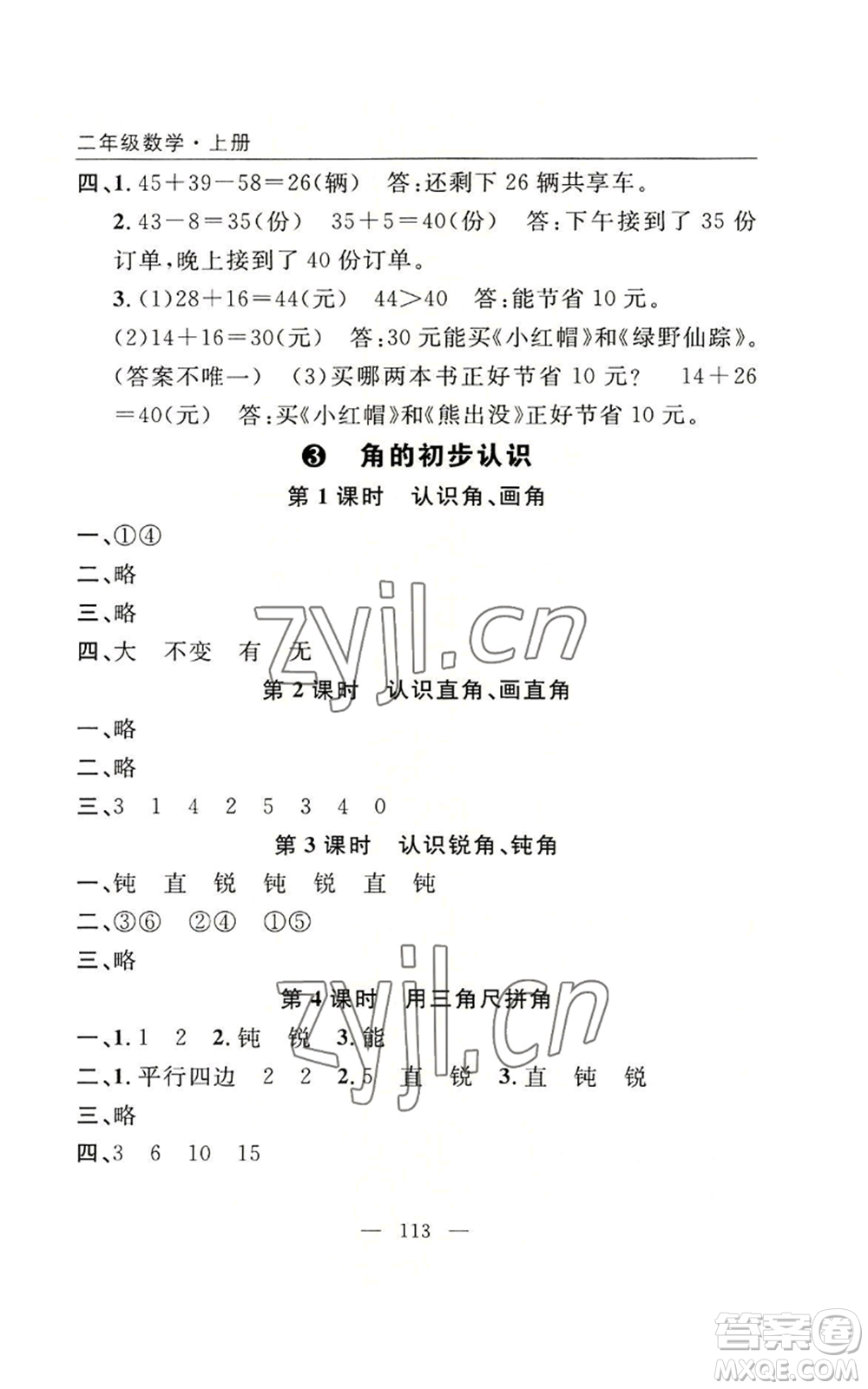 長江少年兒童出版社2022優(yōu)質(zhì)課堂快樂成長二年級上冊數(shù)學(xué)人教版參考答案