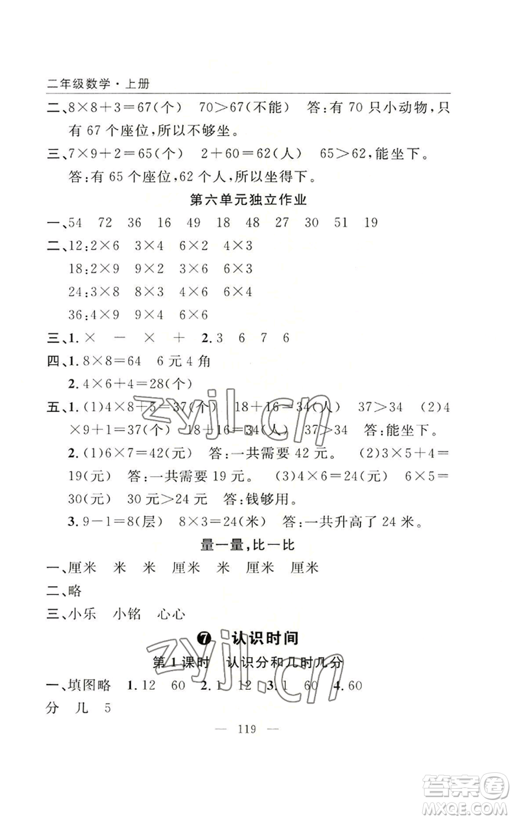 長江少年兒童出版社2022優(yōu)質(zhì)課堂快樂成長二年級上冊數(shù)學(xué)人教版參考答案
