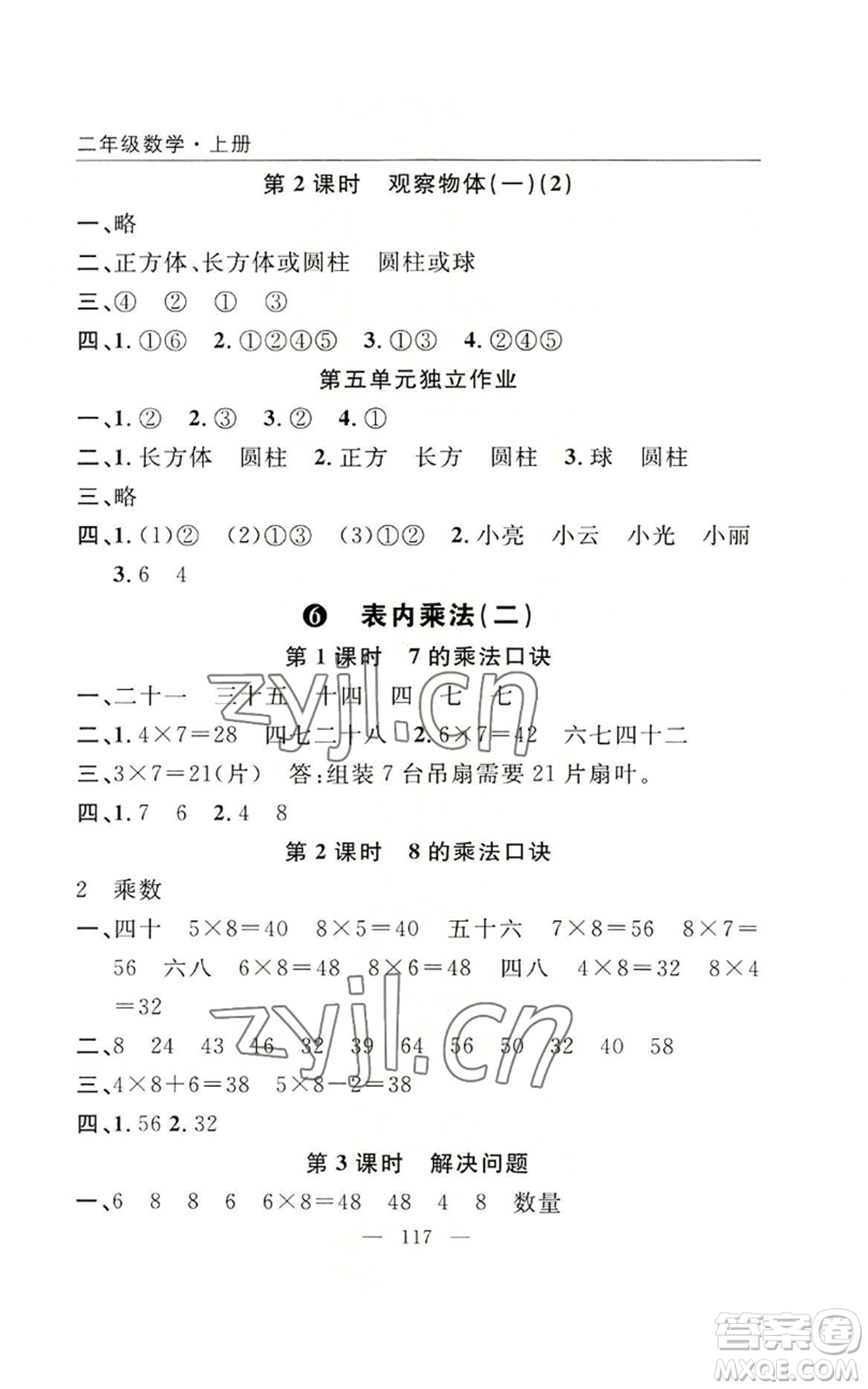 長江少年兒童出版社2022優(yōu)質(zhì)課堂快樂成長二年級上冊數(shù)學(xué)人教版參考答案