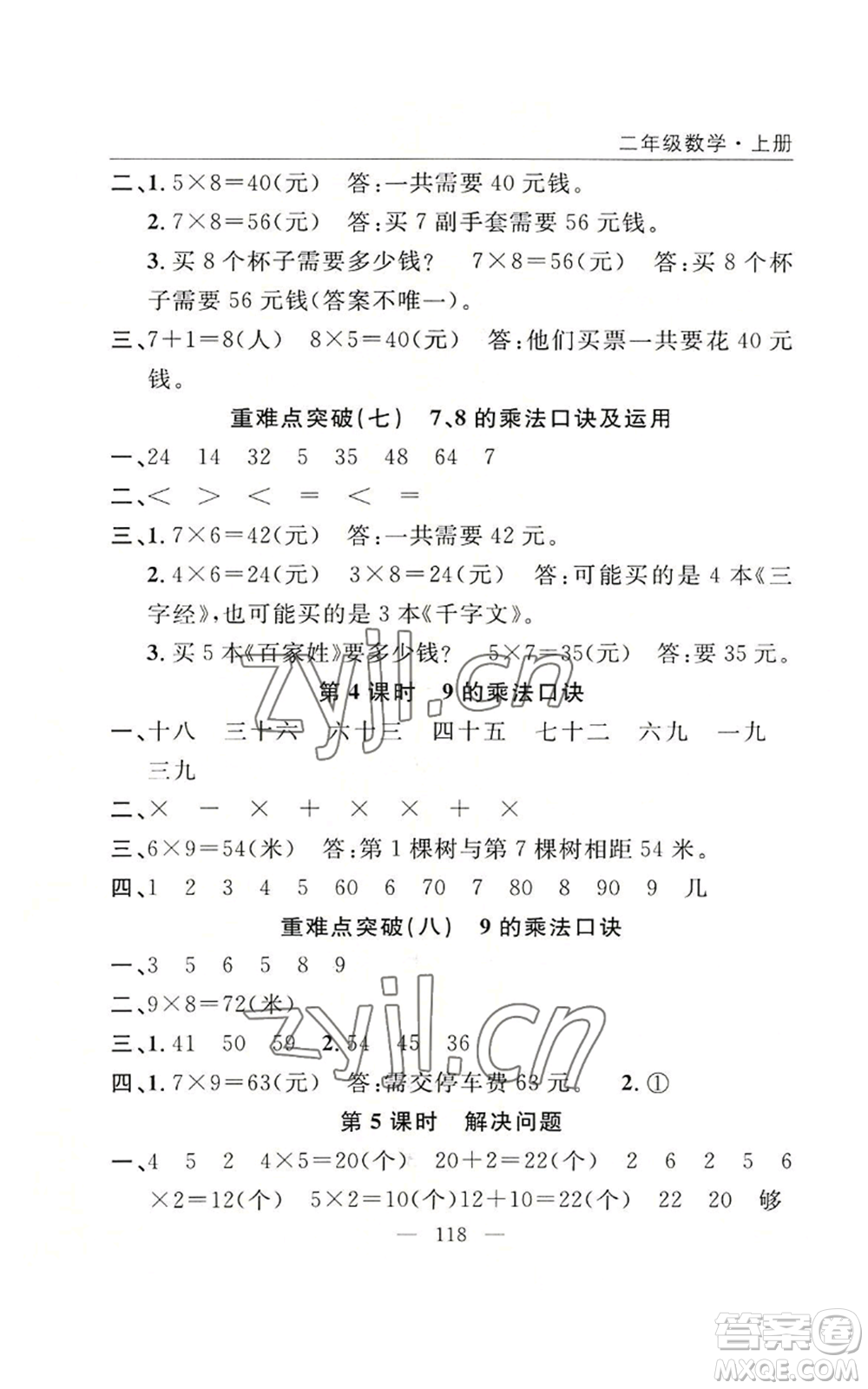 長江少年兒童出版社2022優(yōu)質(zhì)課堂快樂成長二年級上冊數(shù)學(xué)人教版參考答案