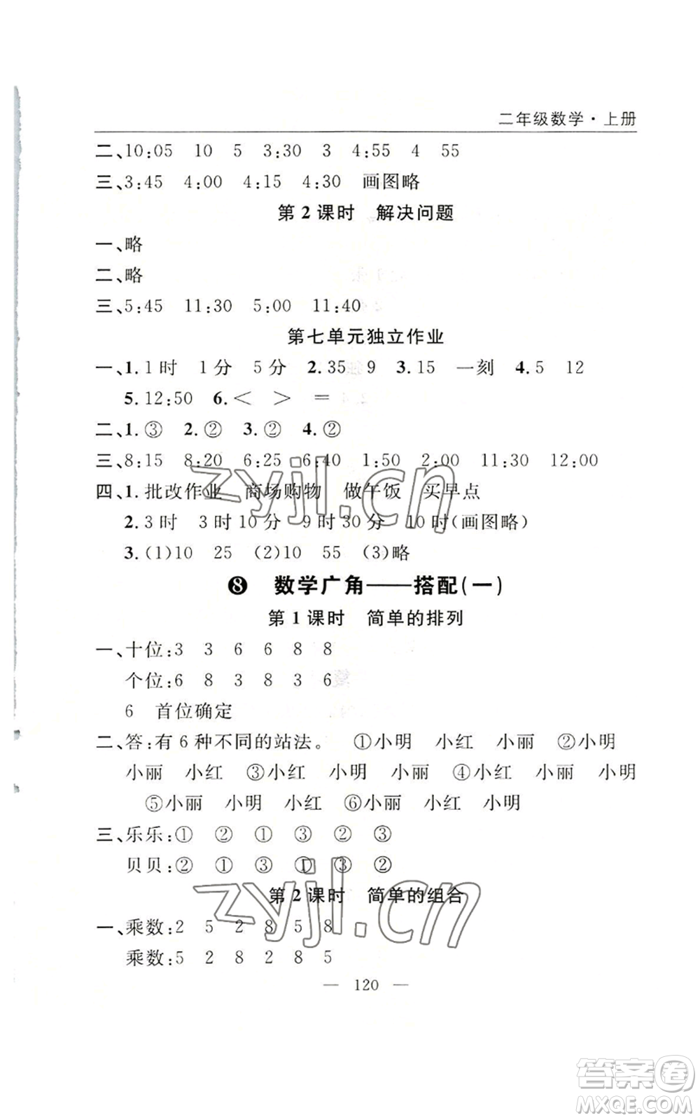 長江少年兒童出版社2022優(yōu)質(zhì)課堂快樂成長二年級上冊數(shù)學(xué)人教版參考答案
