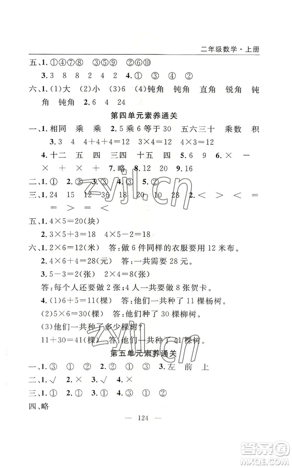 長江少年兒童出版社2022優(yōu)質(zhì)課堂快樂成長二年級上冊數(shù)學(xué)人教版參考答案
