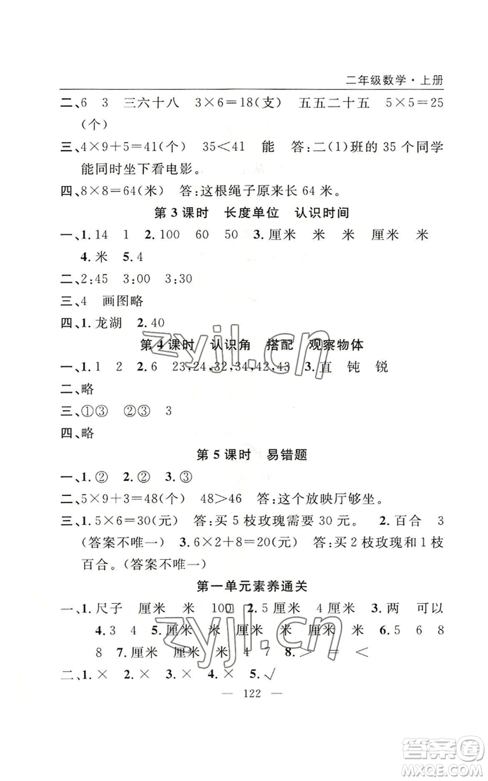 長江少年兒童出版社2022優(yōu)質(zhì)課堂快樂成長二年級上冊數(shù)學(xué)人教版參考答案