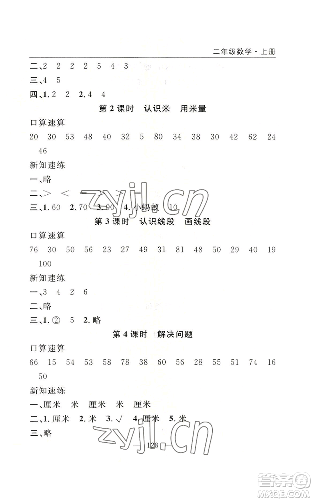 長江少年兒童出版社2022優(yōu)質(zhì)課堂快樂成長二年級上冊數(shù)學(xué)人教版參考答案