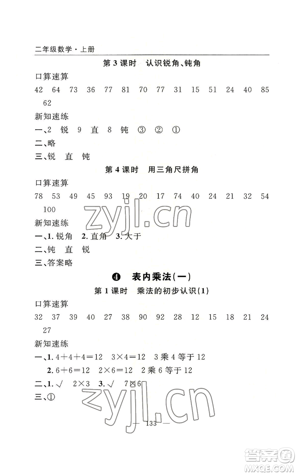 長江少年兒童出版社2022優(yōu)質(zhì)課堂快樂成長二年級上冊數(shù)學(xué)人教版參考答案