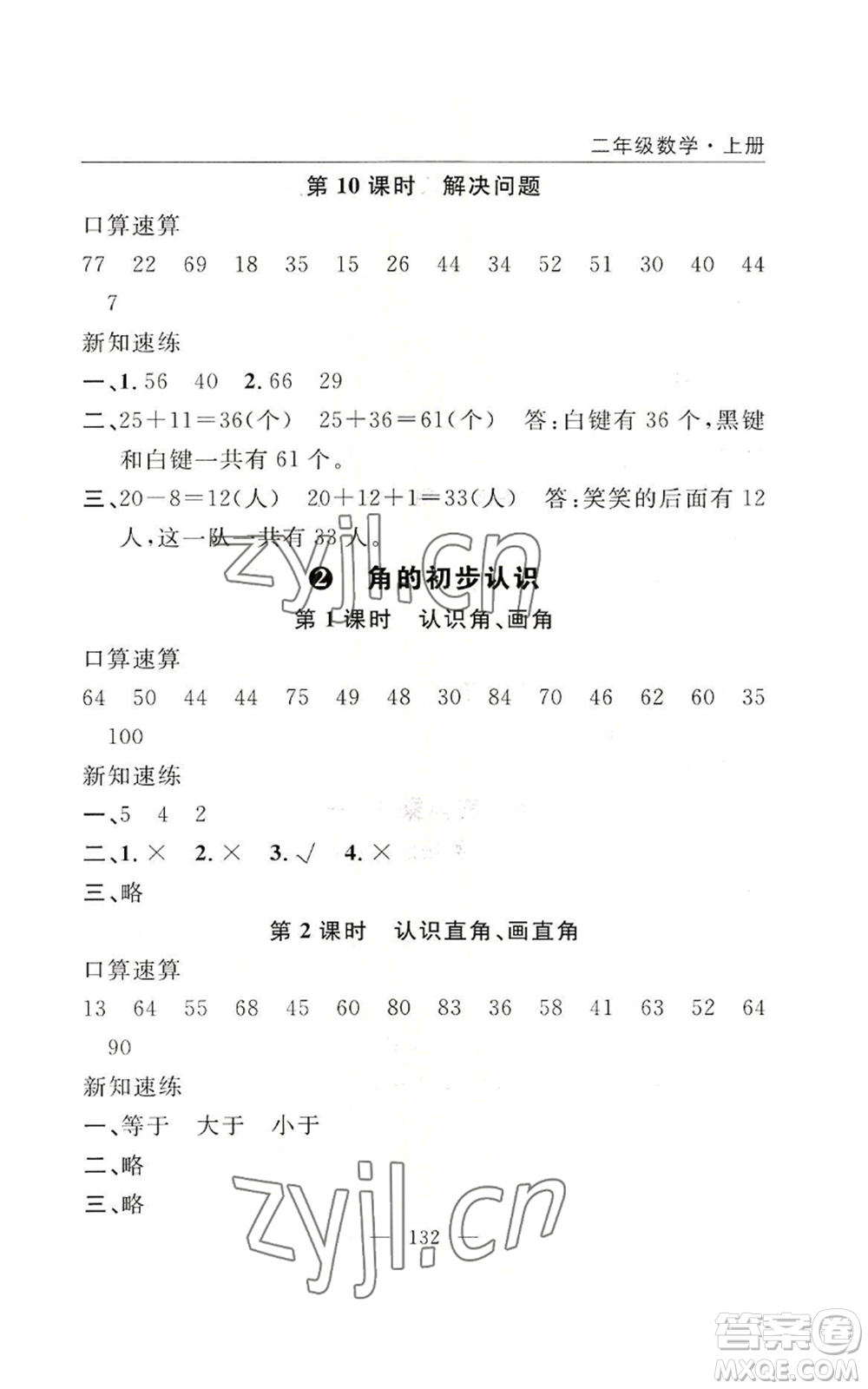 長江少年兒童出版社2022優(yōu)質(zhì)課堂快樂成長二年級上冊數(shù)學(xué)人教版參考答案