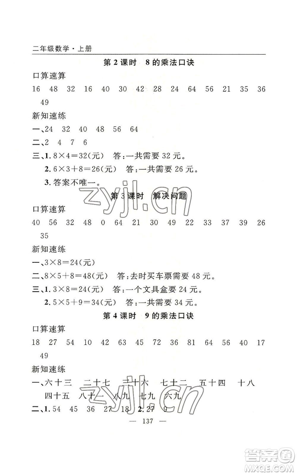 長江少年兒童出版社2022優(yōu)質(zhì)課堂快樂成長二年級上冊數(shù)學(xué)人教版參考答案