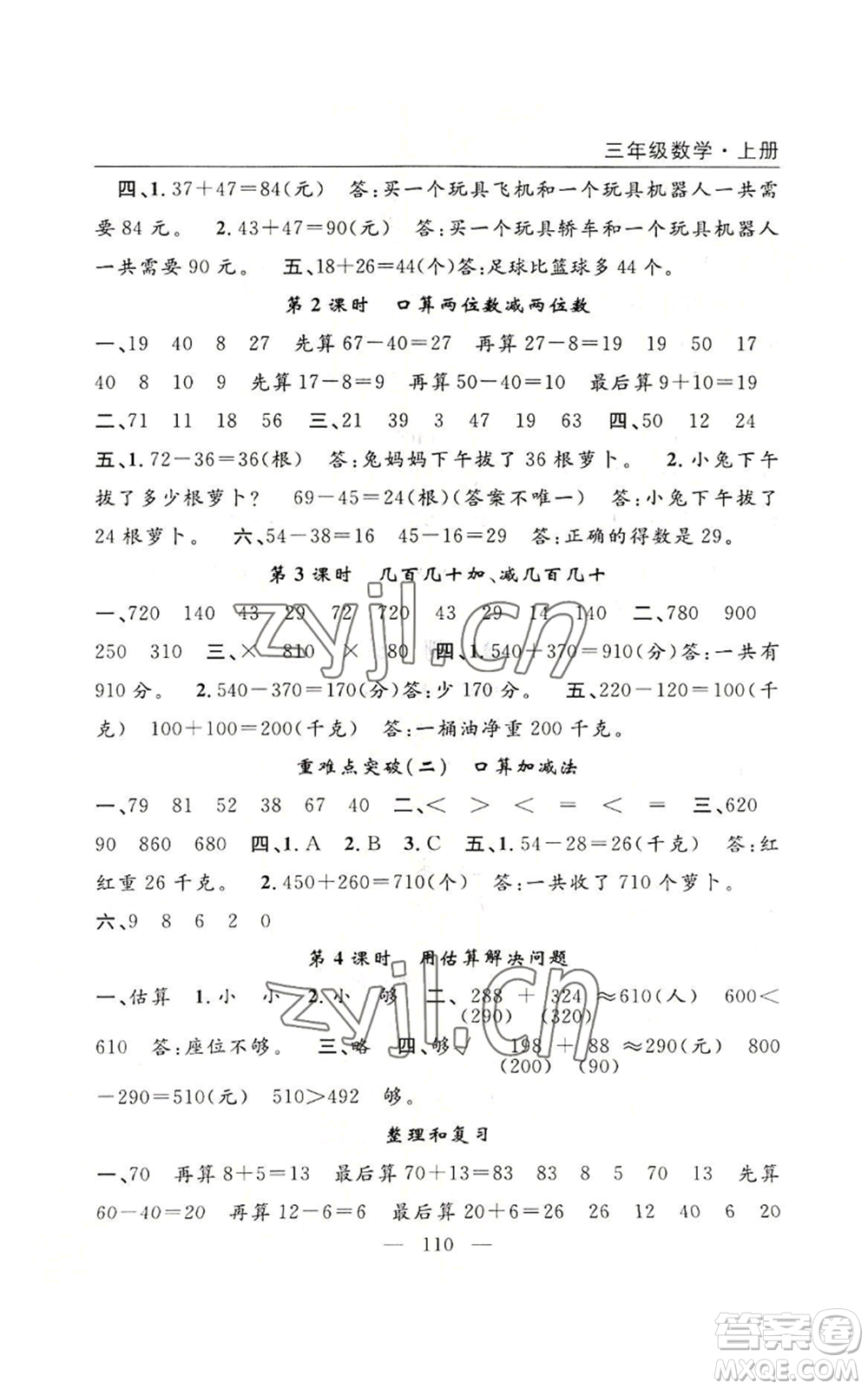 長江少年兒童出版社2022優(yōu)質(zhì)課堂快樂成長三年級上冊數(shù)學(xué)人教版參考答案