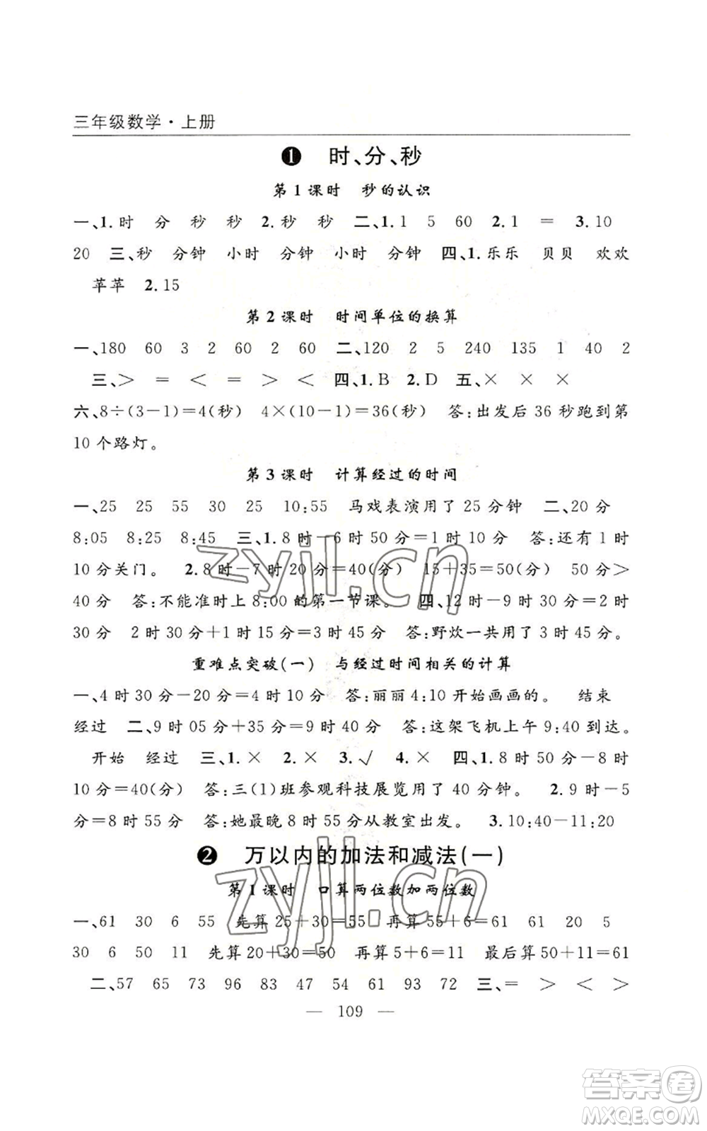 長江少年兒童出版社2022優(yōu)質(zhì)課堂快樂成長三年級上冊數(shù)學(xué)人教版參考答案