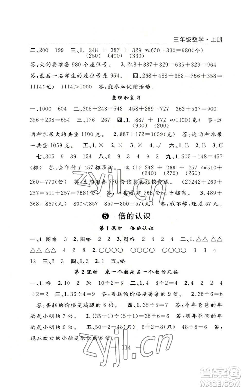 長江少年兒童出版社2022優(yōu)質(zhì)課堂快樂成長三年級上冊數(shù)學(xué)人教版參考答案