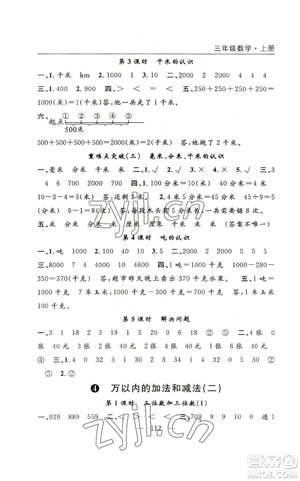 長江少年兒童出版社2022優(yōu)質(zhì)課堂快樂成長三年級上冊數(shù)學(xué)人教版參考答案