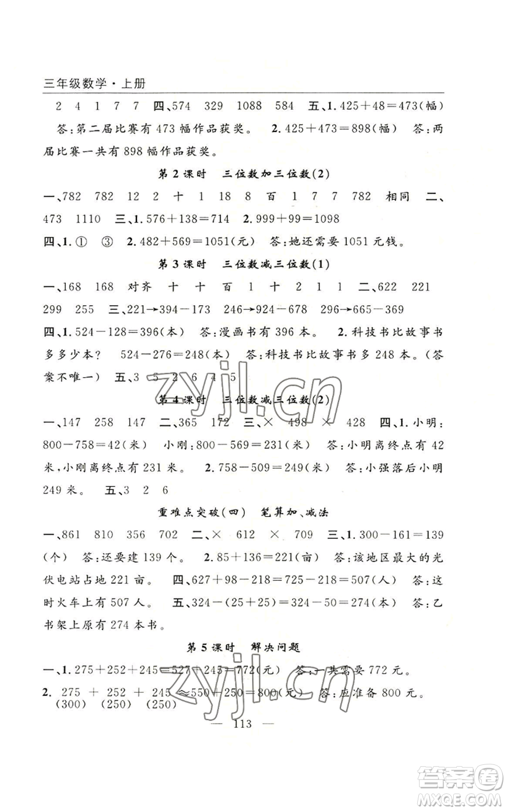 長江少年兒童出版社2022優(yōu)質(zhì)課堂快樂成長三年級上冊數(shù)學(xué)人教版參考答案
