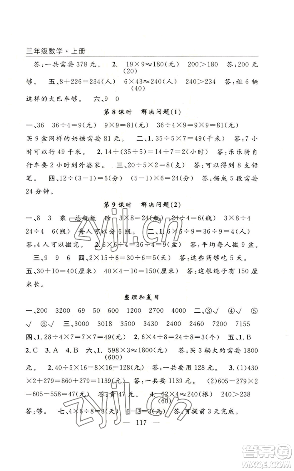 長江少年兒童出版社2022優(yōu)質(zhì)課堂快樂成長三年級上冊數(shù)學(xué)人教版參考答案
