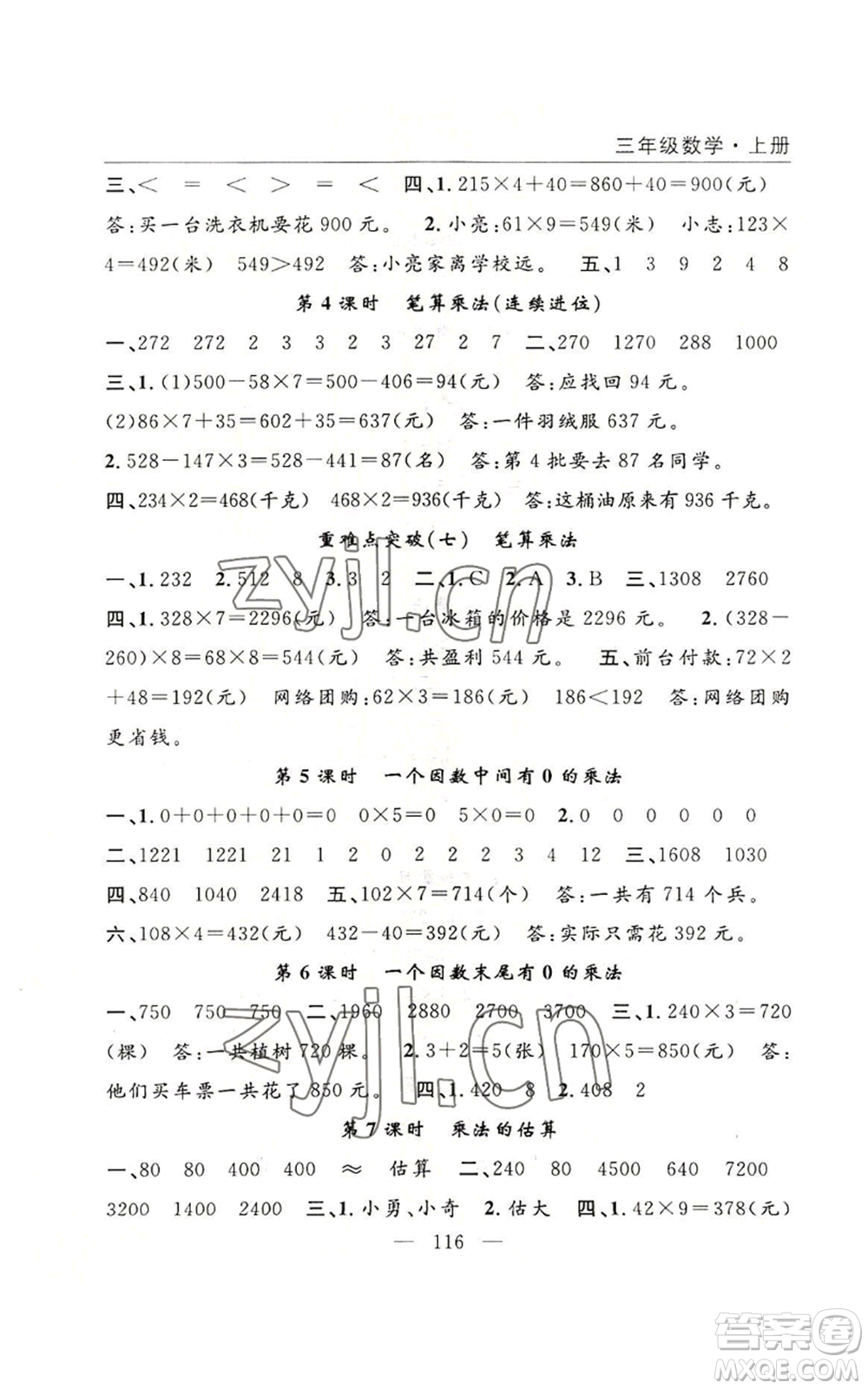 長江少年兒童出版社2022優(yōu)質(zhì)課堂快樂成長三年級上冊數(shù)學(xué)人教版參考答案