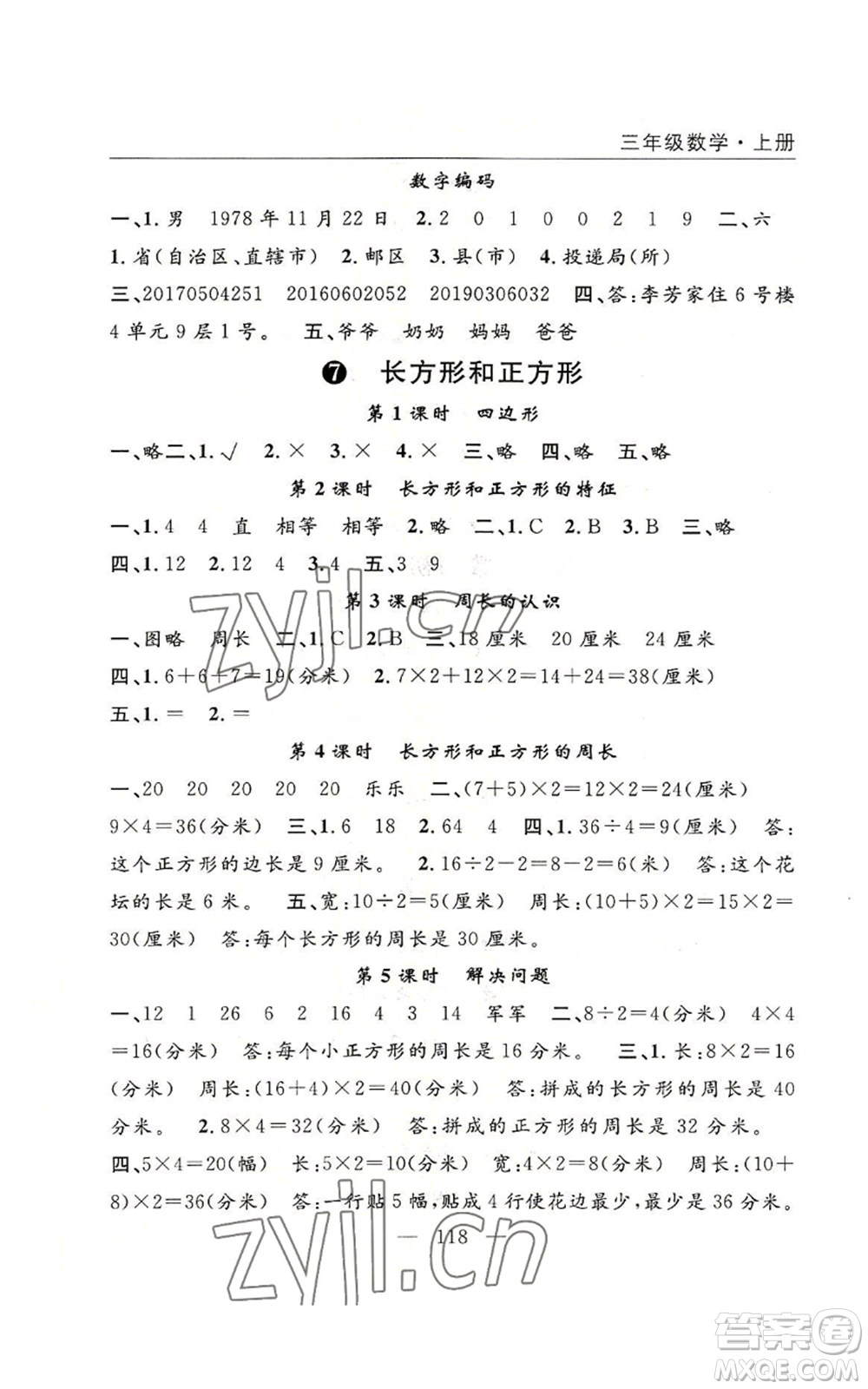 長江少年兒童出版社2022優(yōu)質(zhì)課堂快樂成長三年級上冊數(shù)學(xué)人教版參考答案