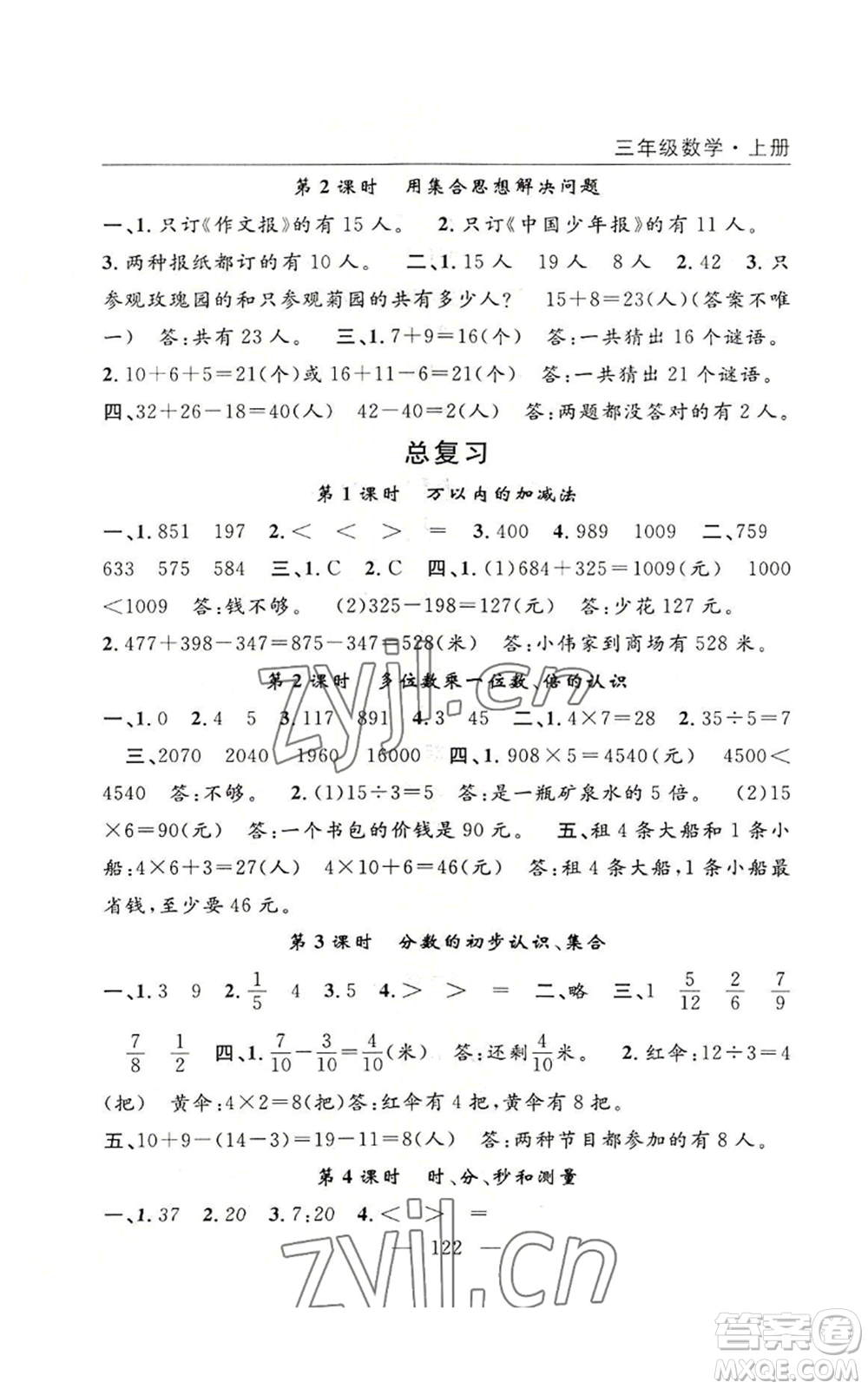 長江少年兒童出版社2022優(yōu)質(zhì)課堂快樂成長三年級上冊數(shù)學(xué)人教版參考答案