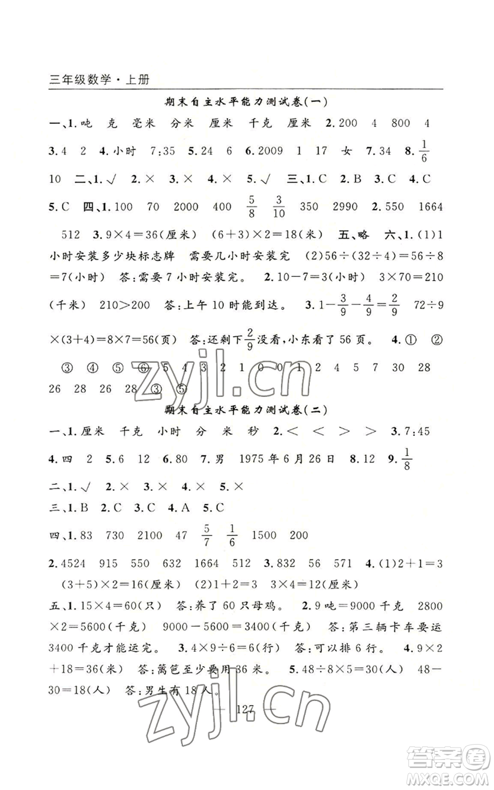 長江少年兒童出版社2022優(yōu)質(zhì)課堂快樂成長三年級上冊數(shù)學(xué)人教版參考答案