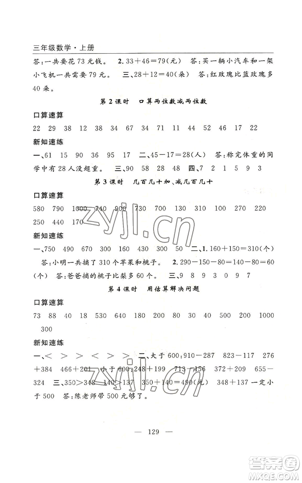 長江少年兒童出版社2022優(yōu)質(zhì)課堂快樂成長三年級上冊數(shù)學(xué)人教版參考答案