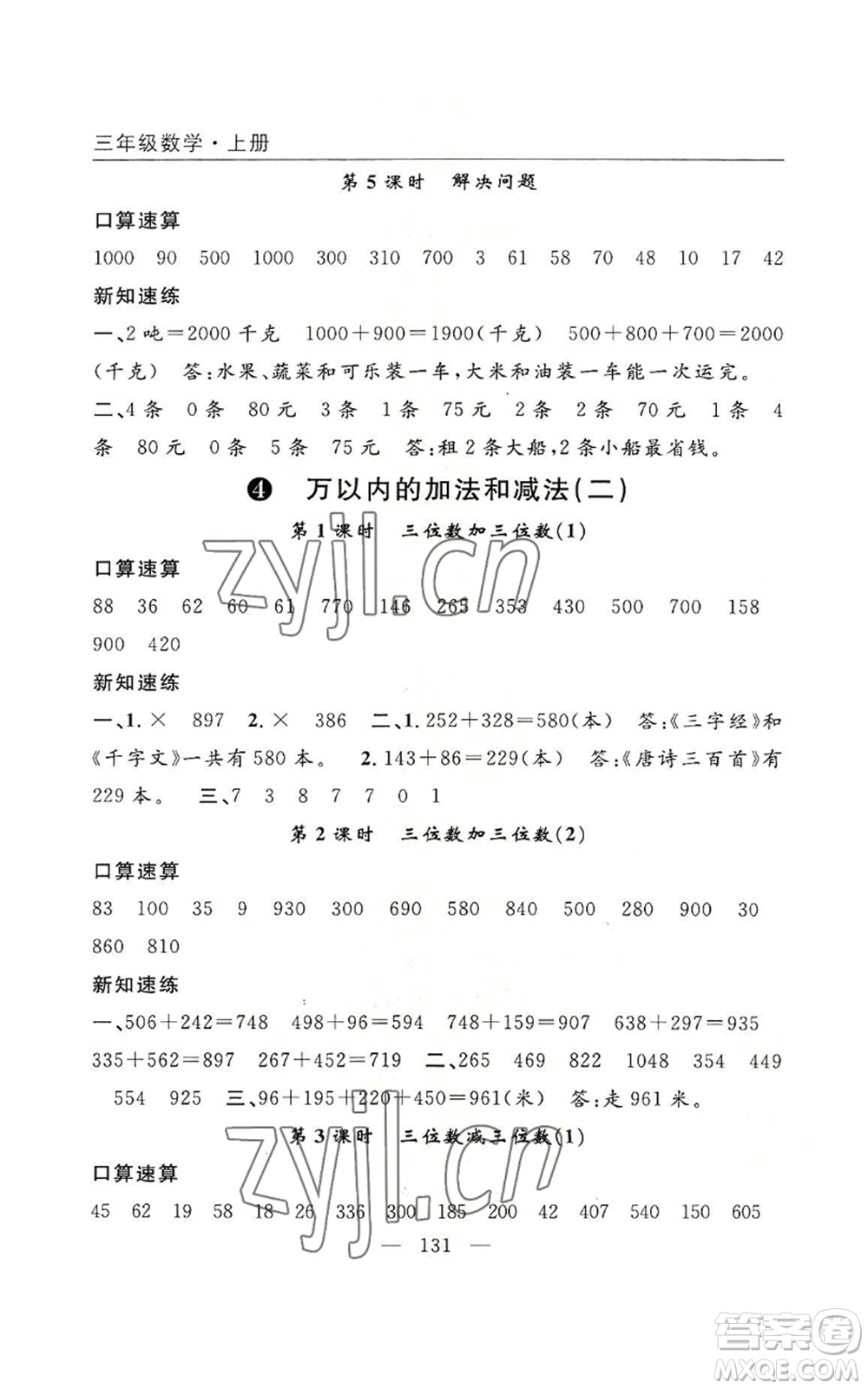 長江少年兒童出版社2022優(yōu)質(zhì)課堂快樂成長三年級上冊數(shù)學(xué)人教版參考答案