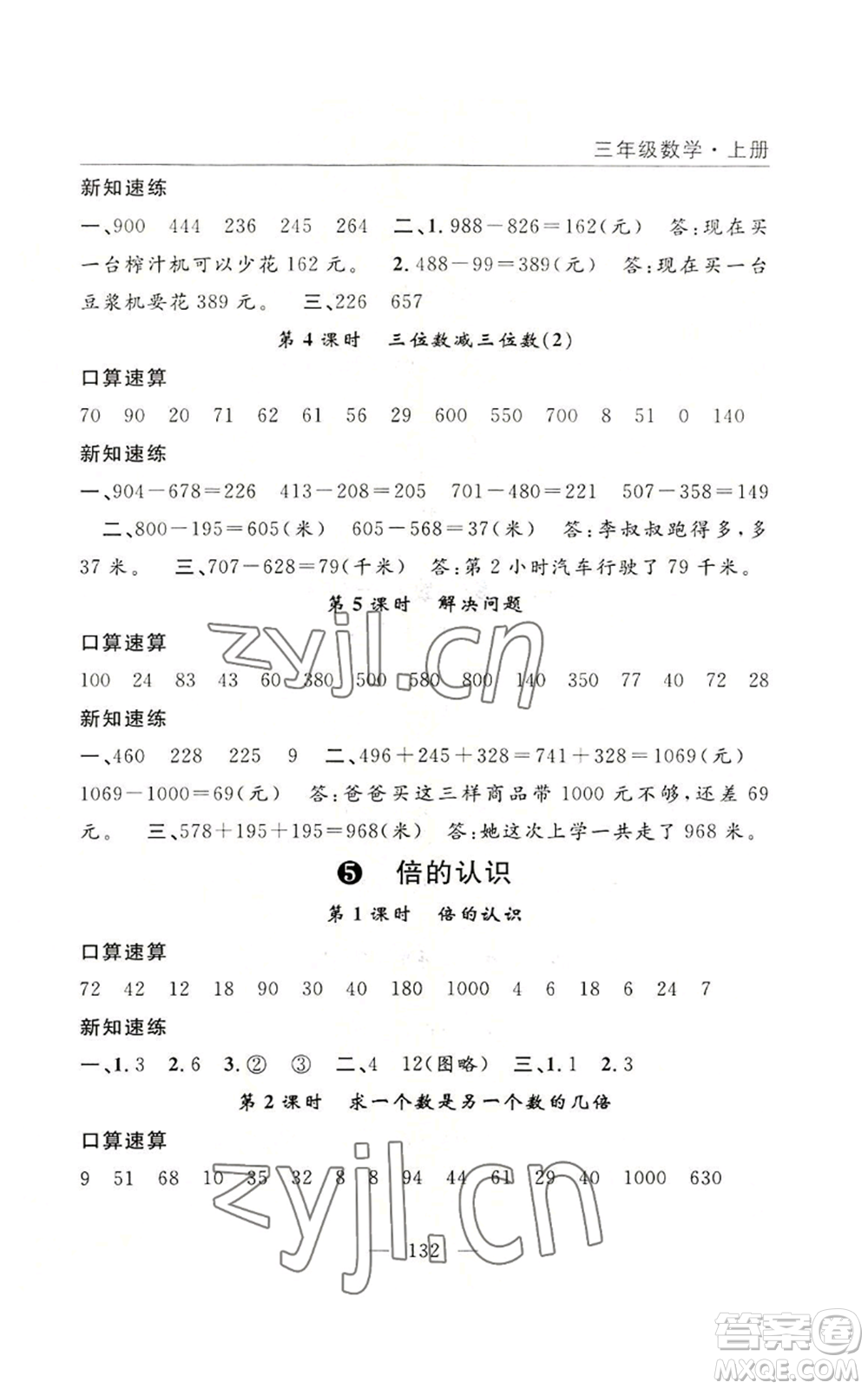 長江少年兒童出版社2022優(yōu)質(zhì)課堂快樂成長三年級上冊數(shù)學(xué)人教版參考答案