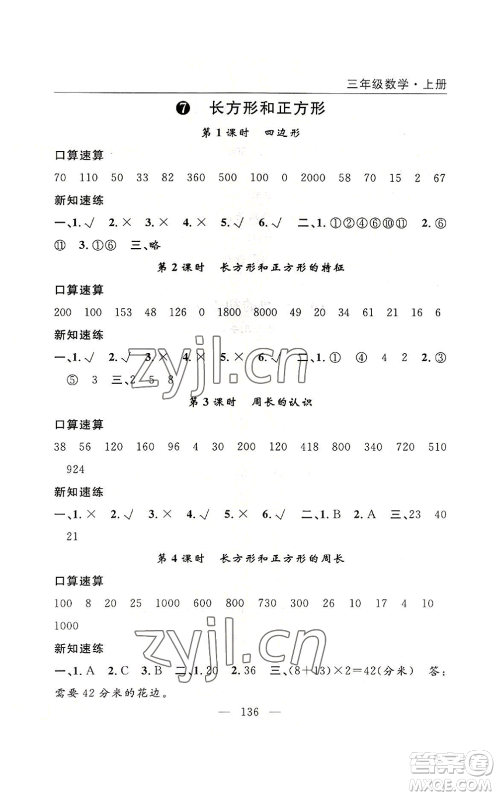 長江少年兒童出版社2022優(yōu)質(zhì)課堂快樂成長三年級上冊數(shù)學(xué)人教版參考答案