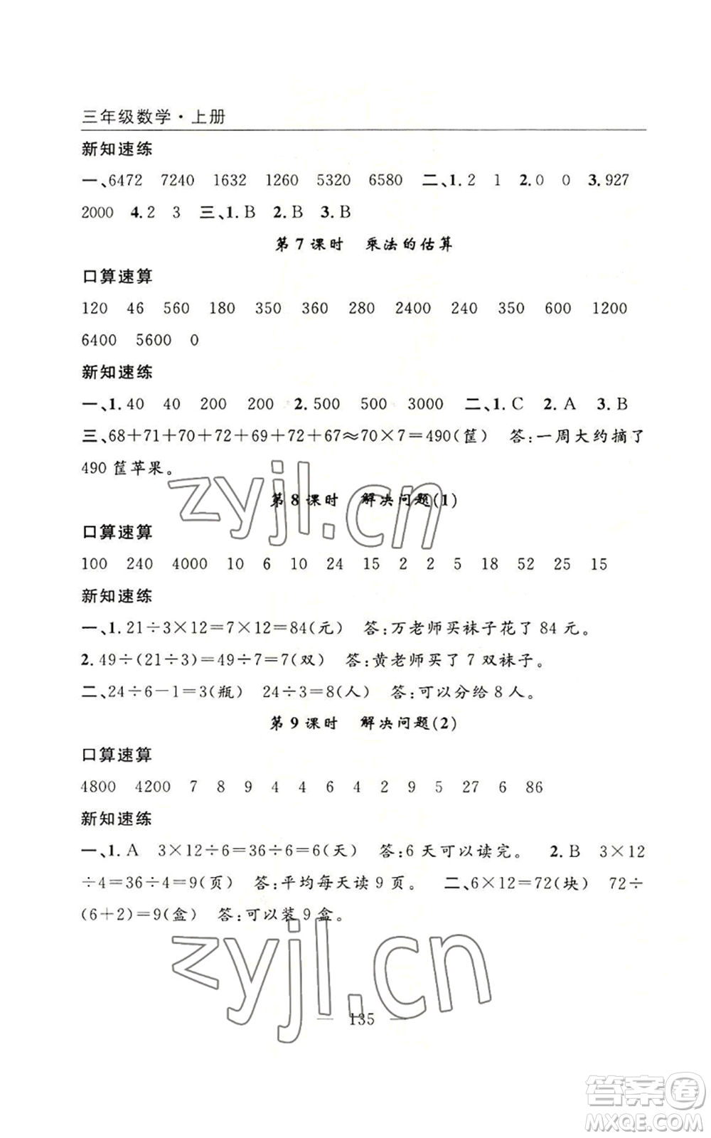 長江少年兒童出版社2022優(yōu)質(zhì)課堂快樂成長三年級上冊數(shù)學(xué)人教版參考答案
