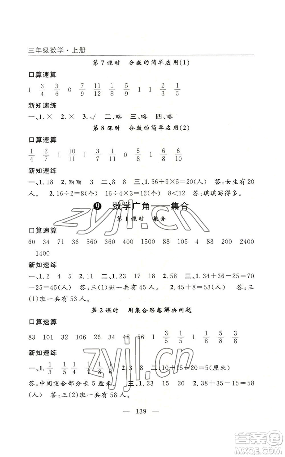 長江少年兒童出版社2022優(yōu)質(zhì)課堂快樂成長三年級上冊數(shù)學(xué)人教版參考答案
