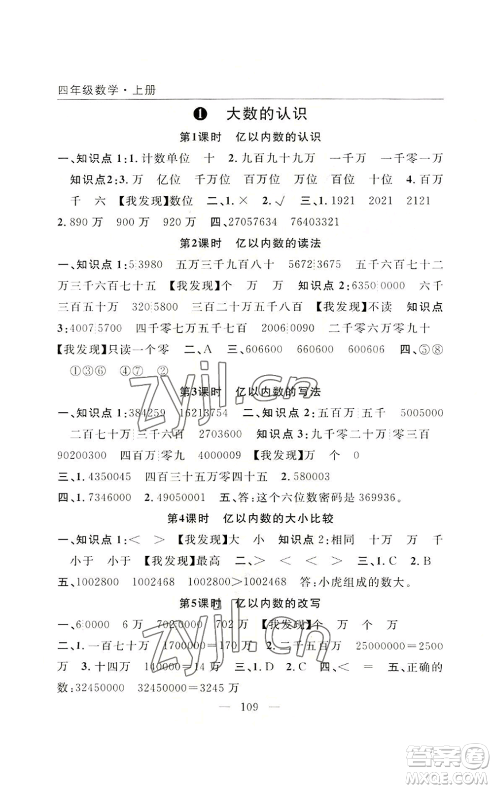 長江少年兒童出版社2022優(yōu)質(zhì)課堂快樂成長四年級上冊數(shù)學(xué)人教版參考答案