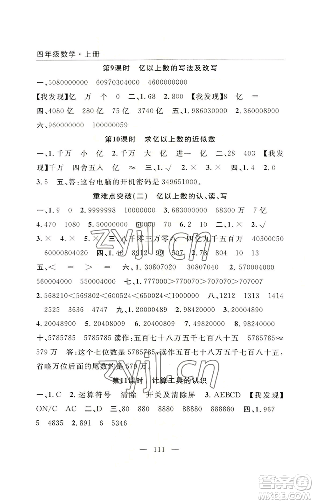 長江少年兒童出版社2022優(yōu)質(zhì)課堂快樂成長四年級上冊數(shù)學(xué)人教版參考答案