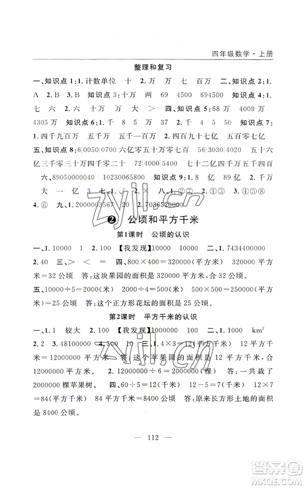 長江少年兒童出版社2022優(yōu)質(zhì)課堂快樂成長四年級上冊數(shù)學(xué)人教版參考答案