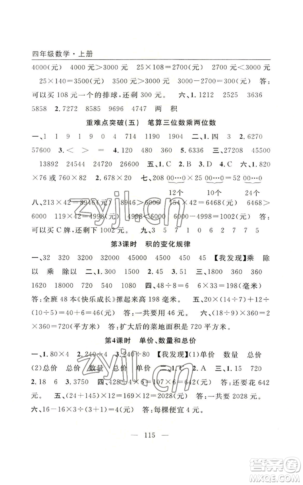 長江少年兒童出版社2022優(yōu)質(zhì)課堂快樂成長四年級上冊數(shù)學(xué)人教版參考答案