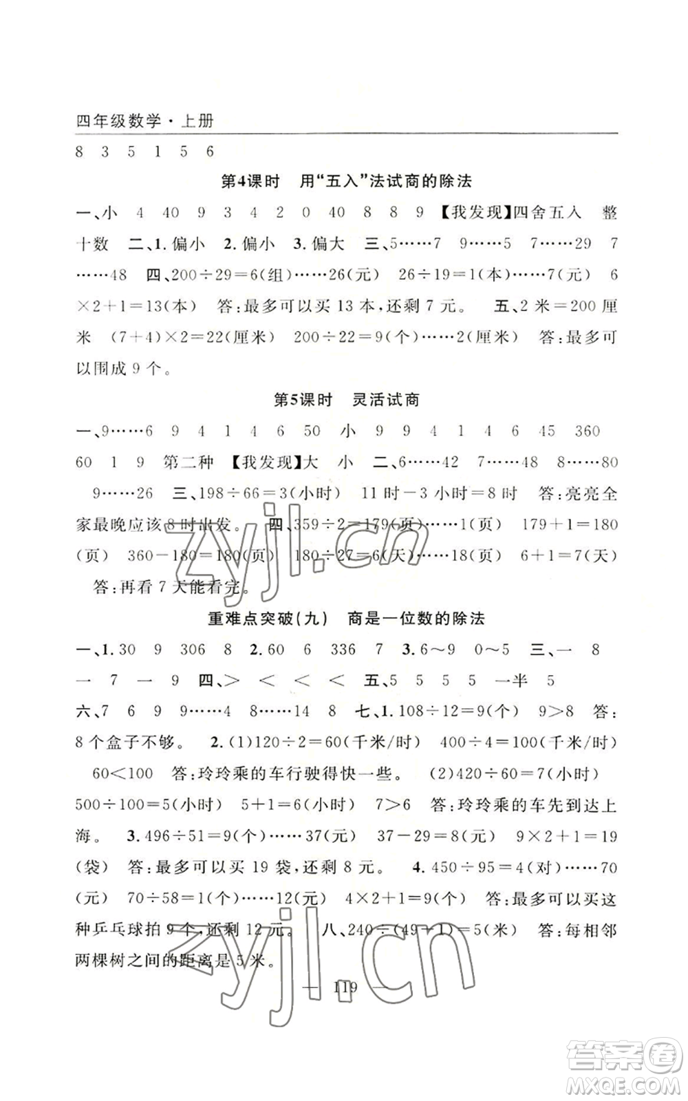 長江少年兒童出版社2022優(yōu)質(zhì)課堂快樂成長四年級上冊數(shù)學(xué)人教版參考答案