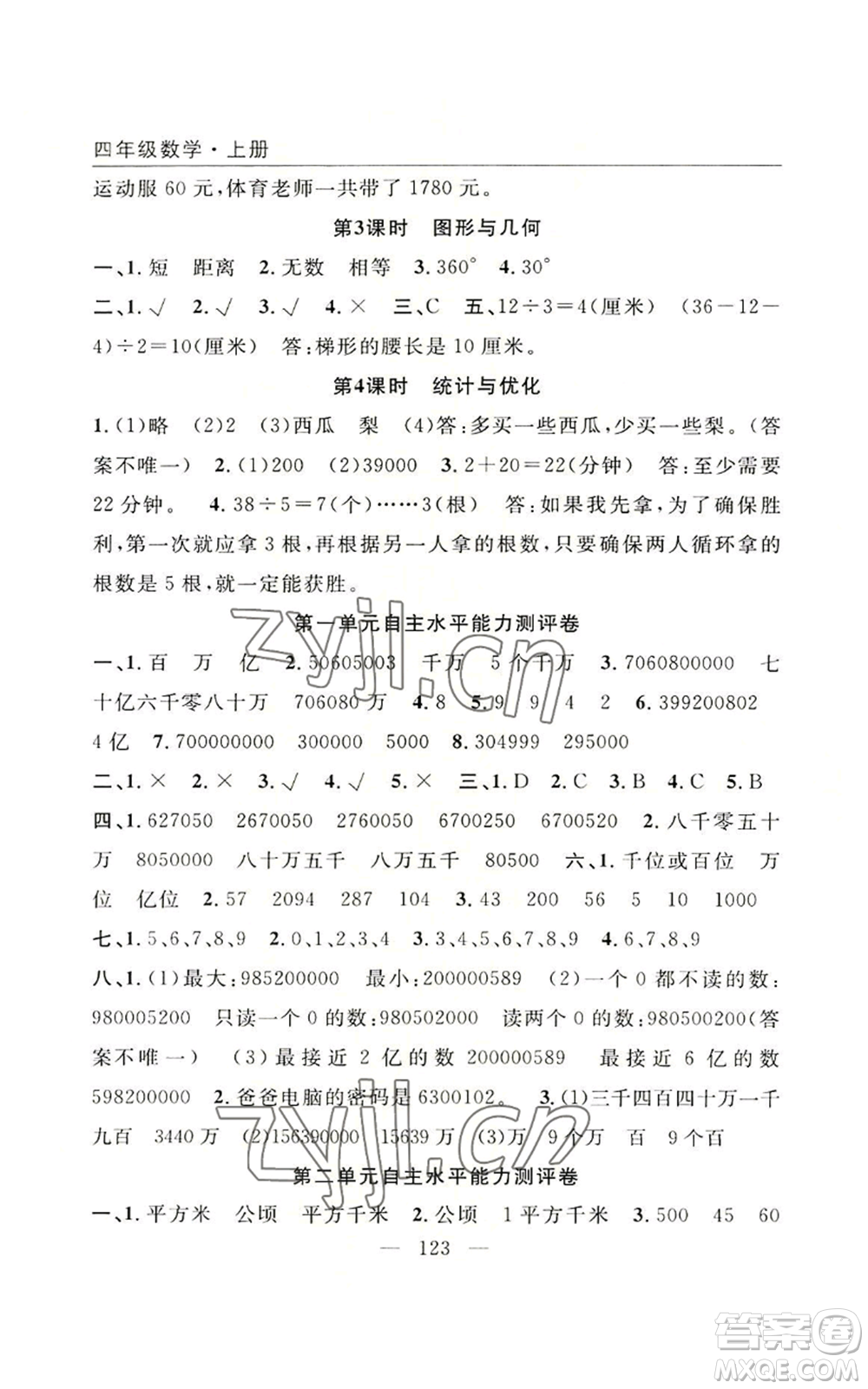 長江少年兒童出版社2022優(yōu)質(zhì)課堂快樂成長四年級上冊數(shù)學(xué)人教版參考答案