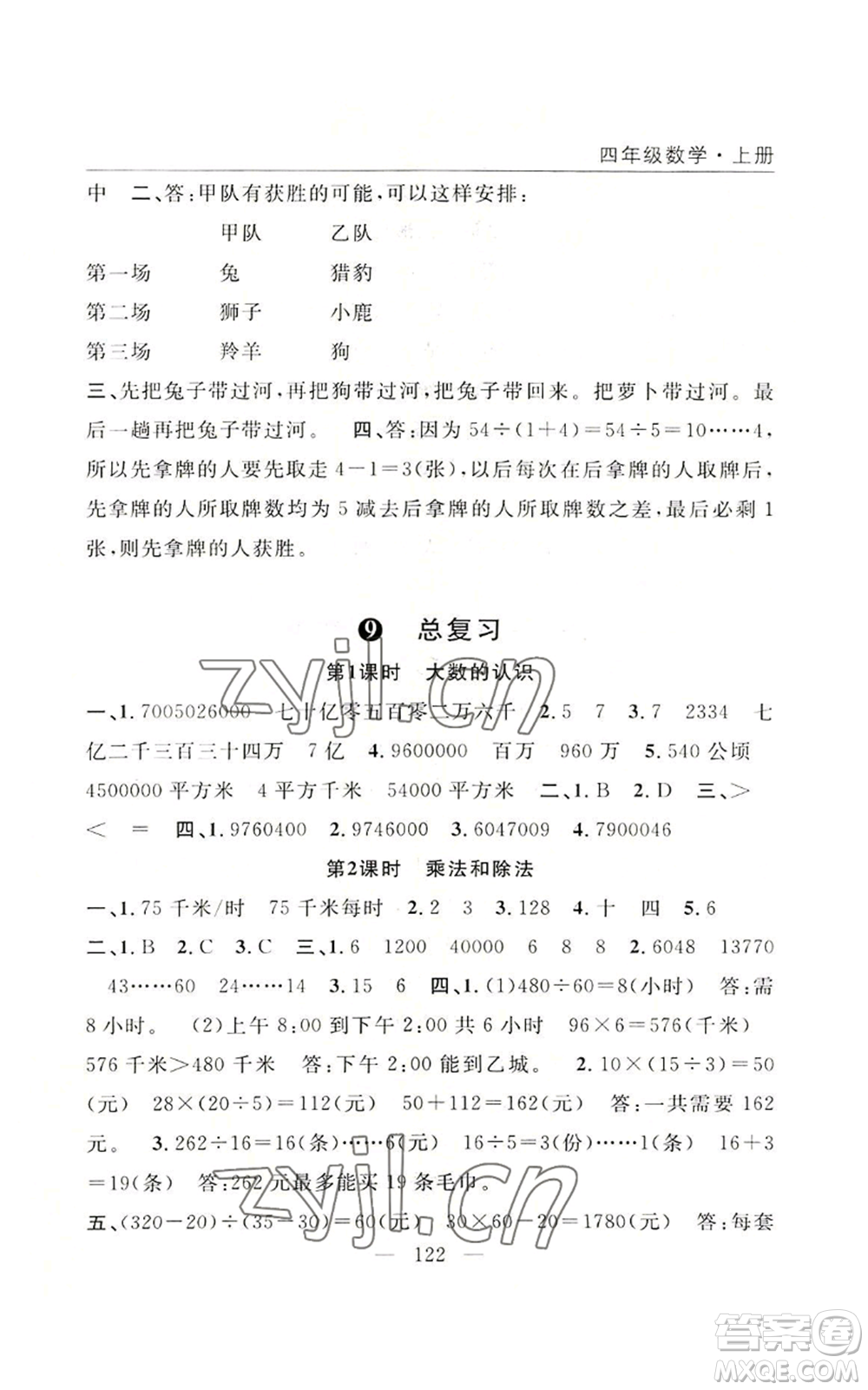 長江少年兒童出版社2022優(yōu)質(zhì)課堂快樂成長四年級上冊數(shù)學(xué)人教版參考答案