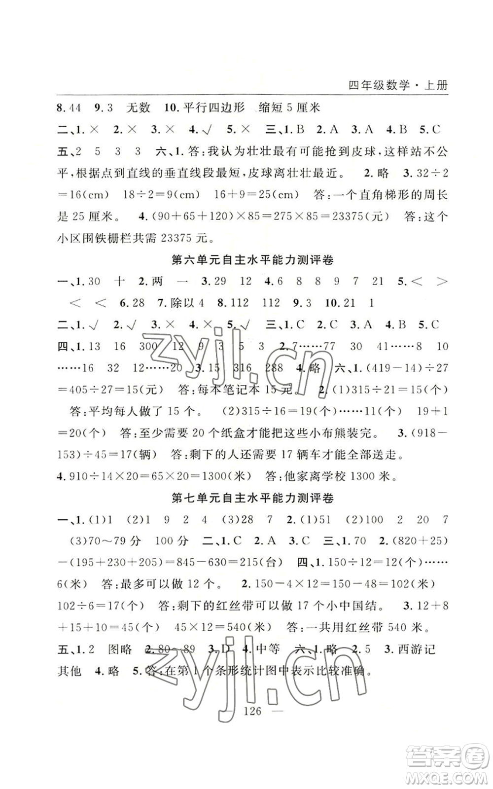 長江少年兒童出版社2022優(yōu)質(zhì)課堂快樂成長四年級上冊數(shù)學(xué)人教版參考答案