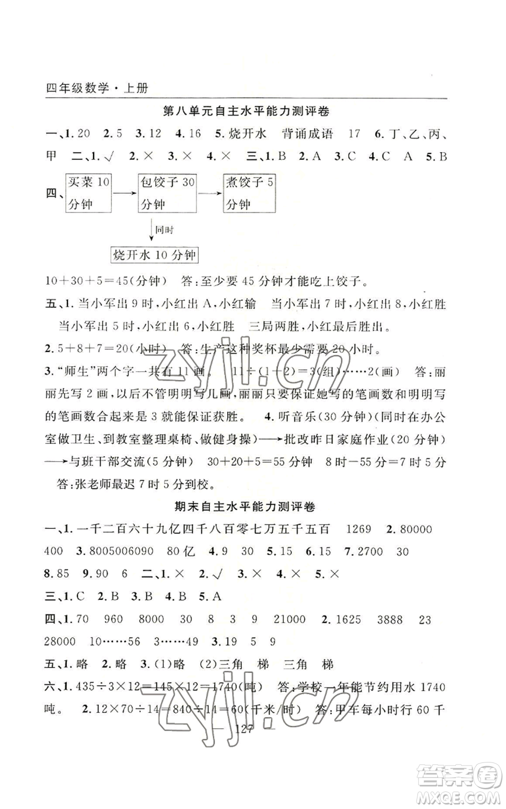 長江少年兒童出版社2022優(yōu)質(zhì)課堂快樂成長四年級上冊數(shù)學(xué)人教版參考答案